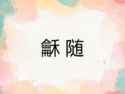龢随 龢随