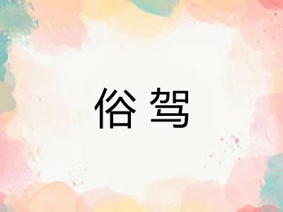 俗驾 俗驾