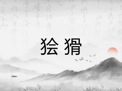 狯猾 狯猾