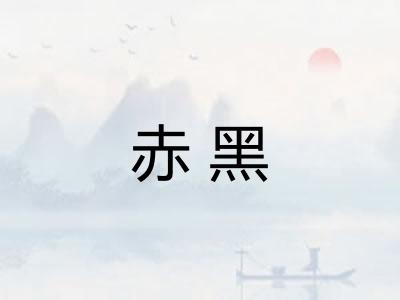 赤黑