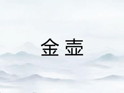 金壶 金壶