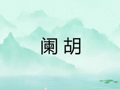 阑胡 阑胡