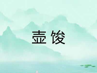 壶馂