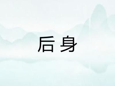 后身