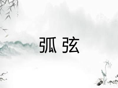 弧弦 弧弦
