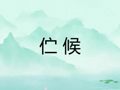 伫候 伫候