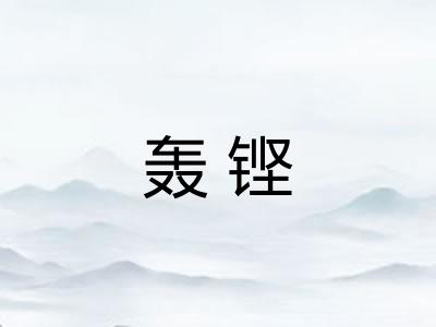 轰铿 轰铿
