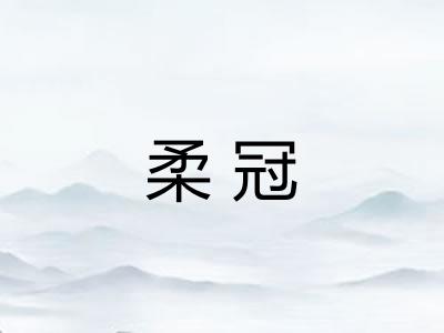 柔冠