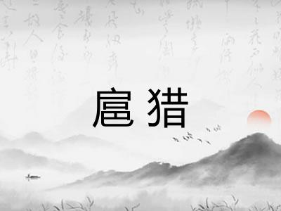 扈猎 扈猎