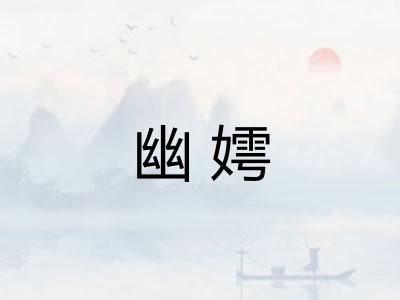 幽嫮
