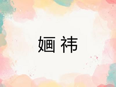 婳祎