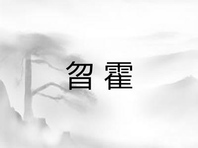 曶霍 曶霍