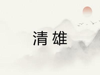 清雄 清雄