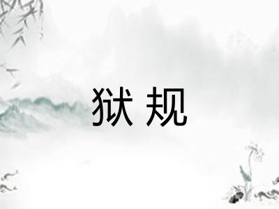 狱规 狱规
