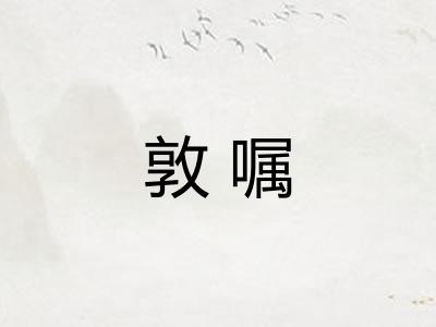敦嘱 敦嘱