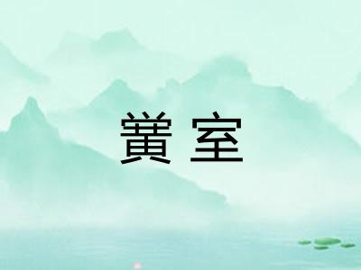 黉室 黉室