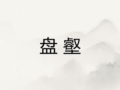 盘壑