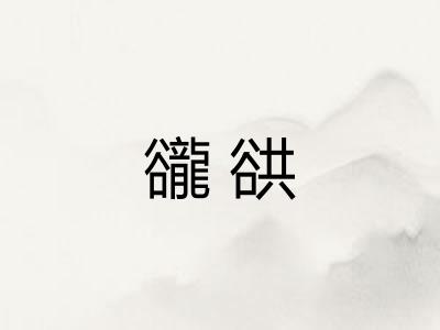 豅谼 豅谼