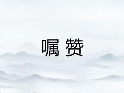 嘱赞