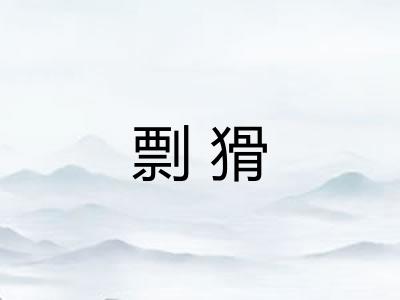 剽猾