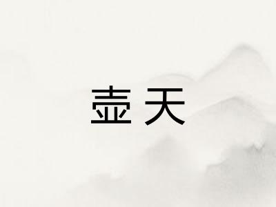 壶天 壶天