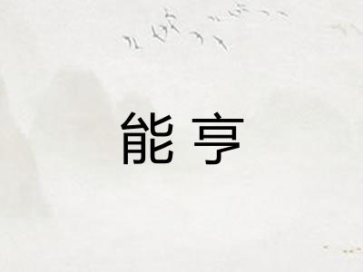 能亨
