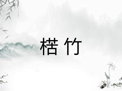 楛竹 楛竹