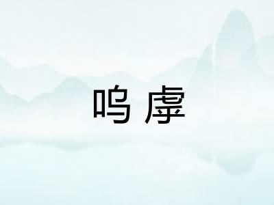 呜虖
