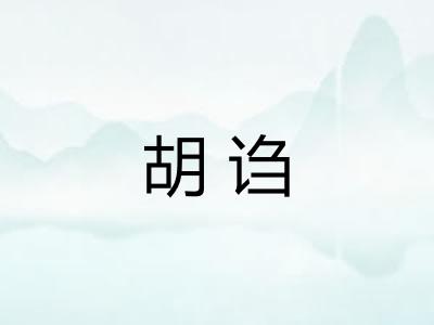 胡诌 胡诌