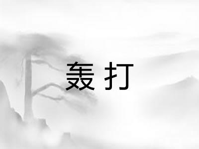 轰打