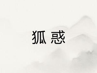 狐惑