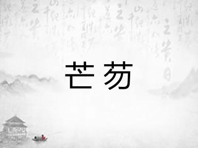 芒芴 芒芴