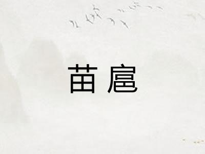 苗扈 苗扈