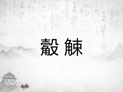觳觫 觳觫