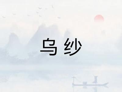 乌纱 乌纱