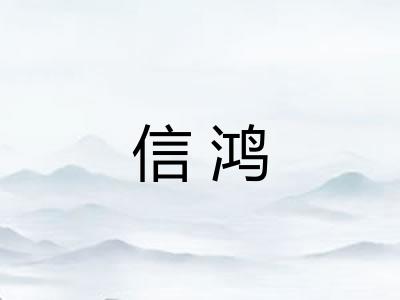 信鸿 信鸿