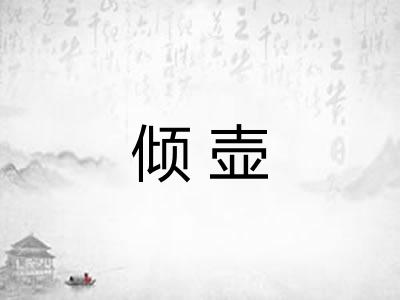 倾壶 倾壶