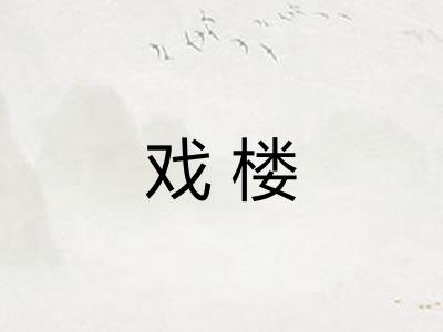 戏楼 戏楼