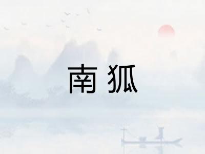 南狐