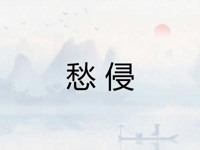 愁侵 愁侵