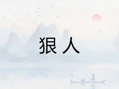 狠人 狠人