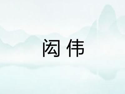 闳伟 闳伟