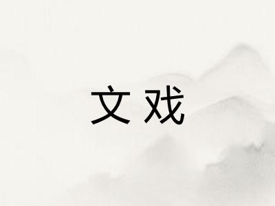 文戏
