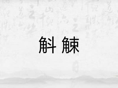 斛觫