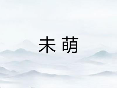 未萌 未萌