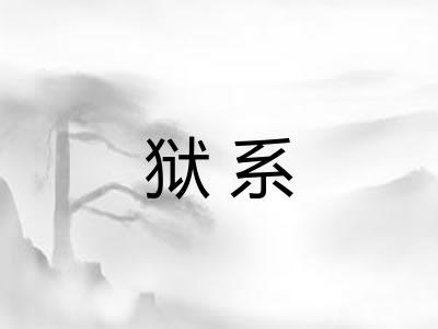 狱系 狱系