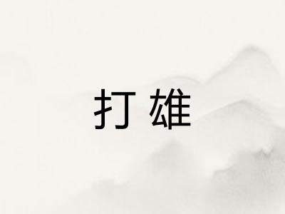 打雄 打雄