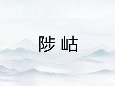 陟岵
