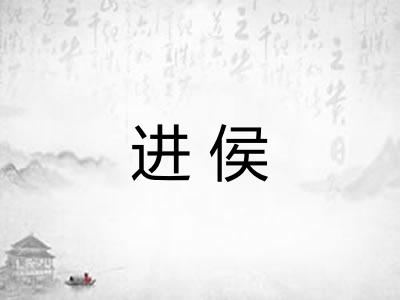 进侯