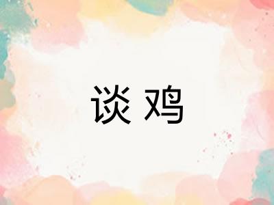谈鸡